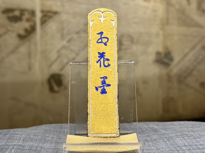 生金巻き　油煙墨　紅花墨　五ツ星