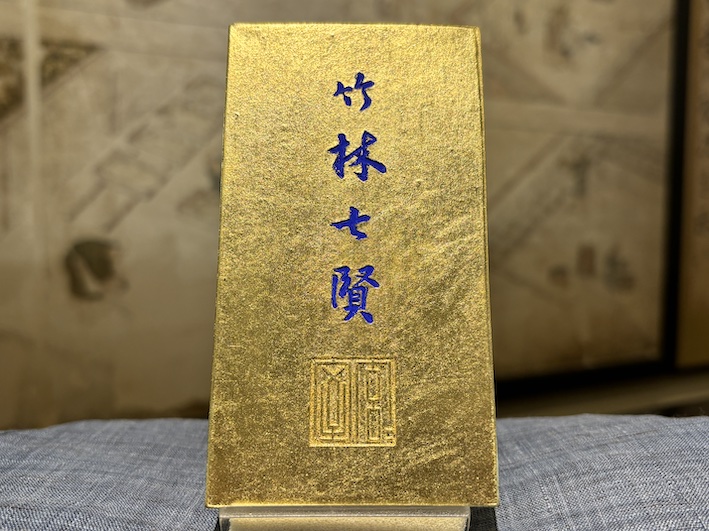最高級油煙墨　漆墨　金巻き　竹林七賢　のご紹介