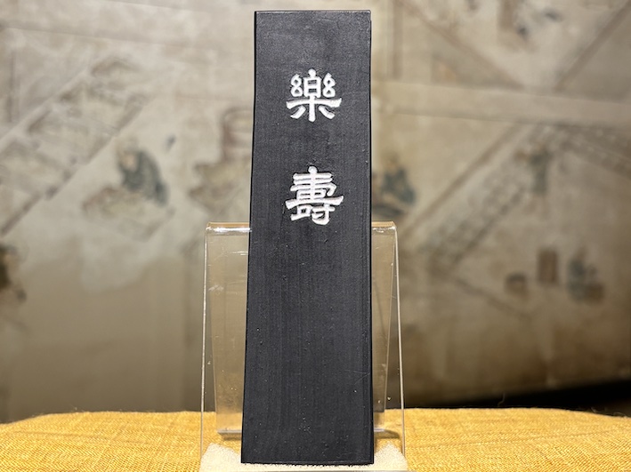 条幅作品にオススメ 油煙墨 天寿 のご紹介