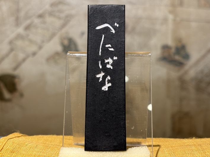 極上油煙墨　（紅入り）　べにばな　のご紹介
