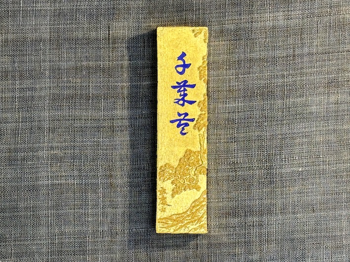 金巻き　最高級油煙墨　金千歳苓