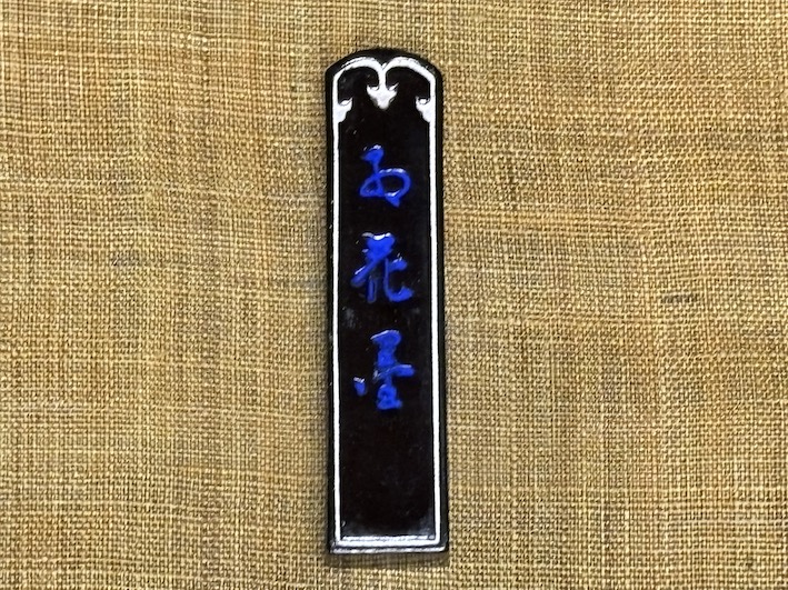 漢字、かな作品にオススメ「紅花墨　五ツ星」のご紹介