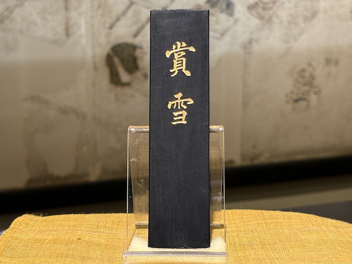 油煙墨 条幅作品用 賞雪 のご紹介