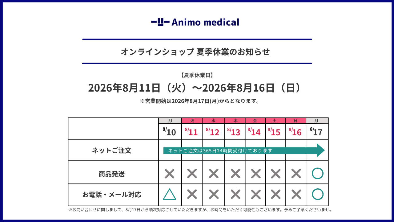 アニモメディカル公式ショップ夏季休業期間に関するおしらせ