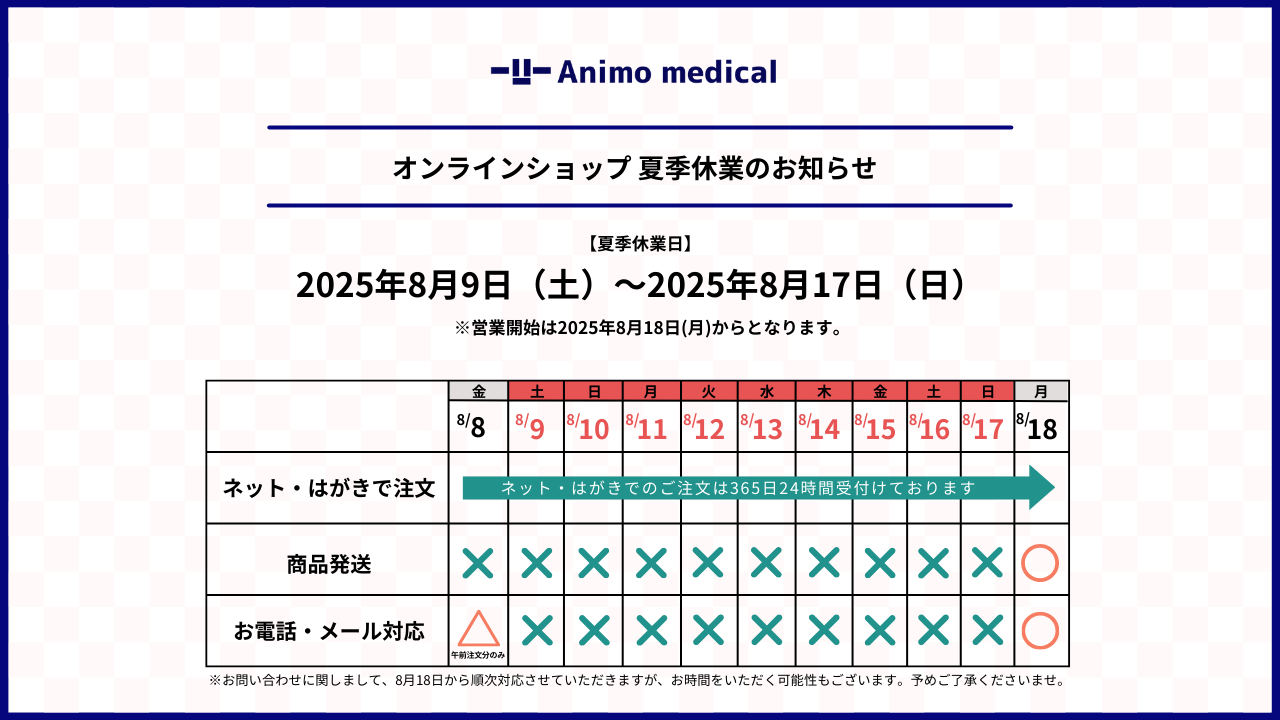 アニモメディカル公式ショップ夏季休業期間に関するおしらせ