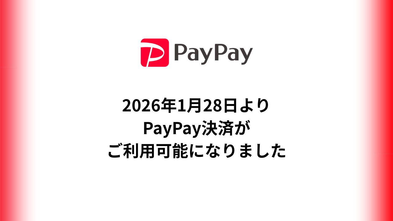 【お知らせ】PayPay決済がご利用いただけるようになりました（1月28日〜）