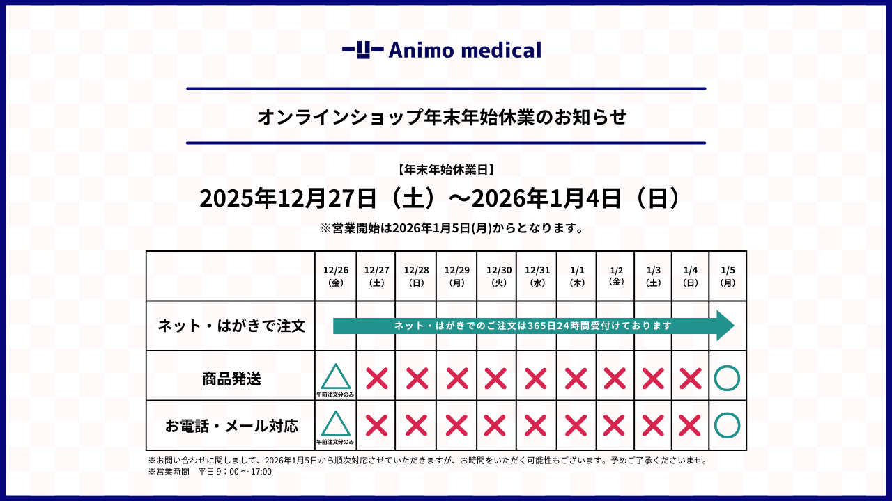 アニモメディカルショップ年末年始の休業期間に関するおしらせ