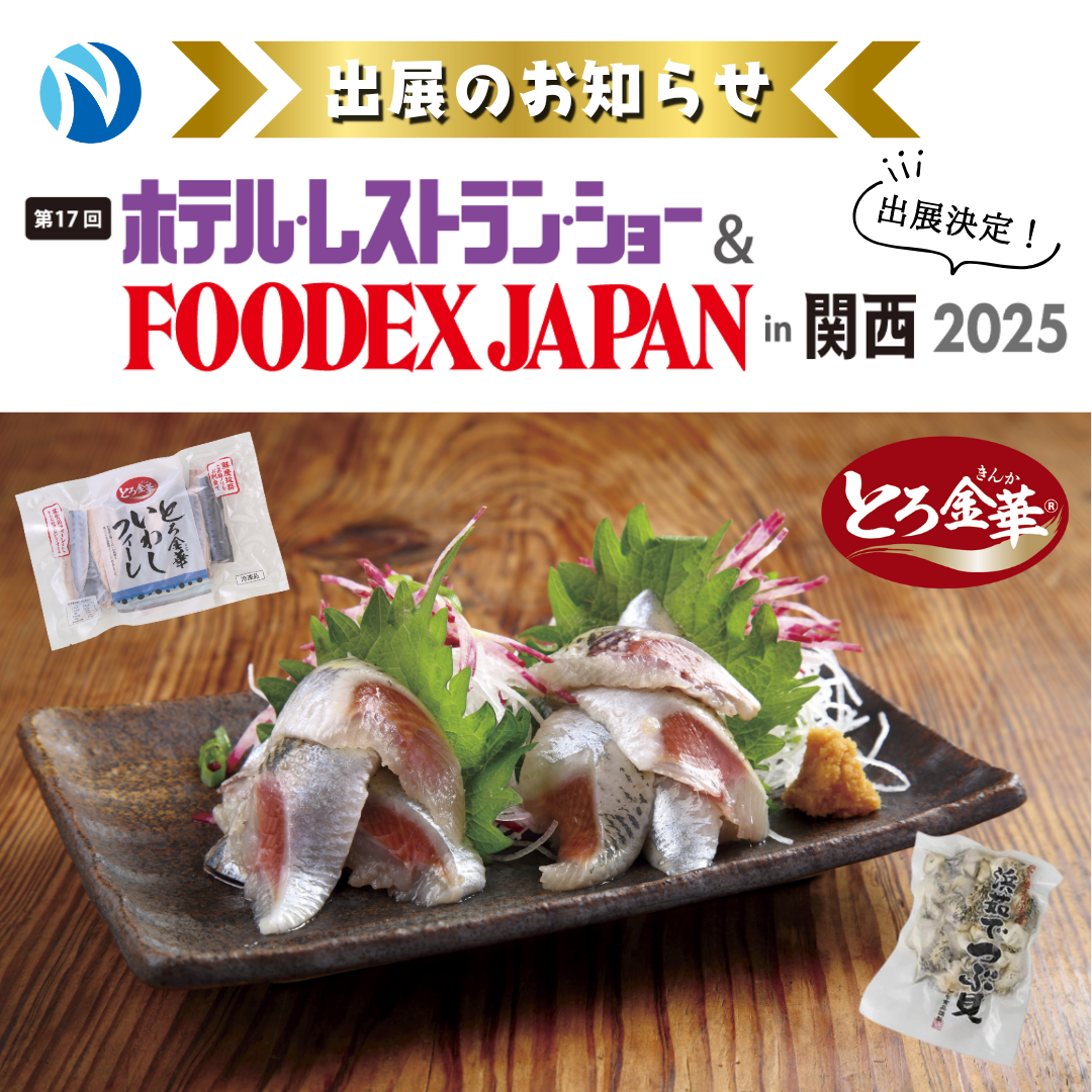 ホテル・レストラン・ショー＆FOODEX JAPAN in関西2025に出店します！