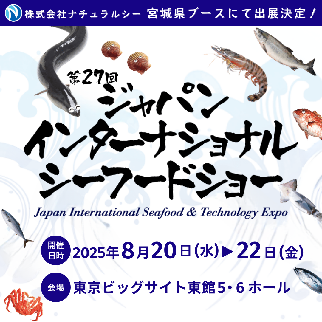 ジャパンインターナショナルシーフードショーに出展します！