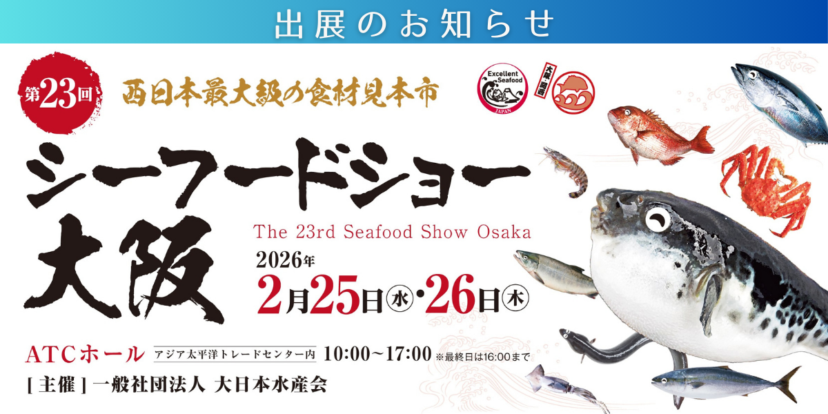 シーフードショー大阪に出展いたします！