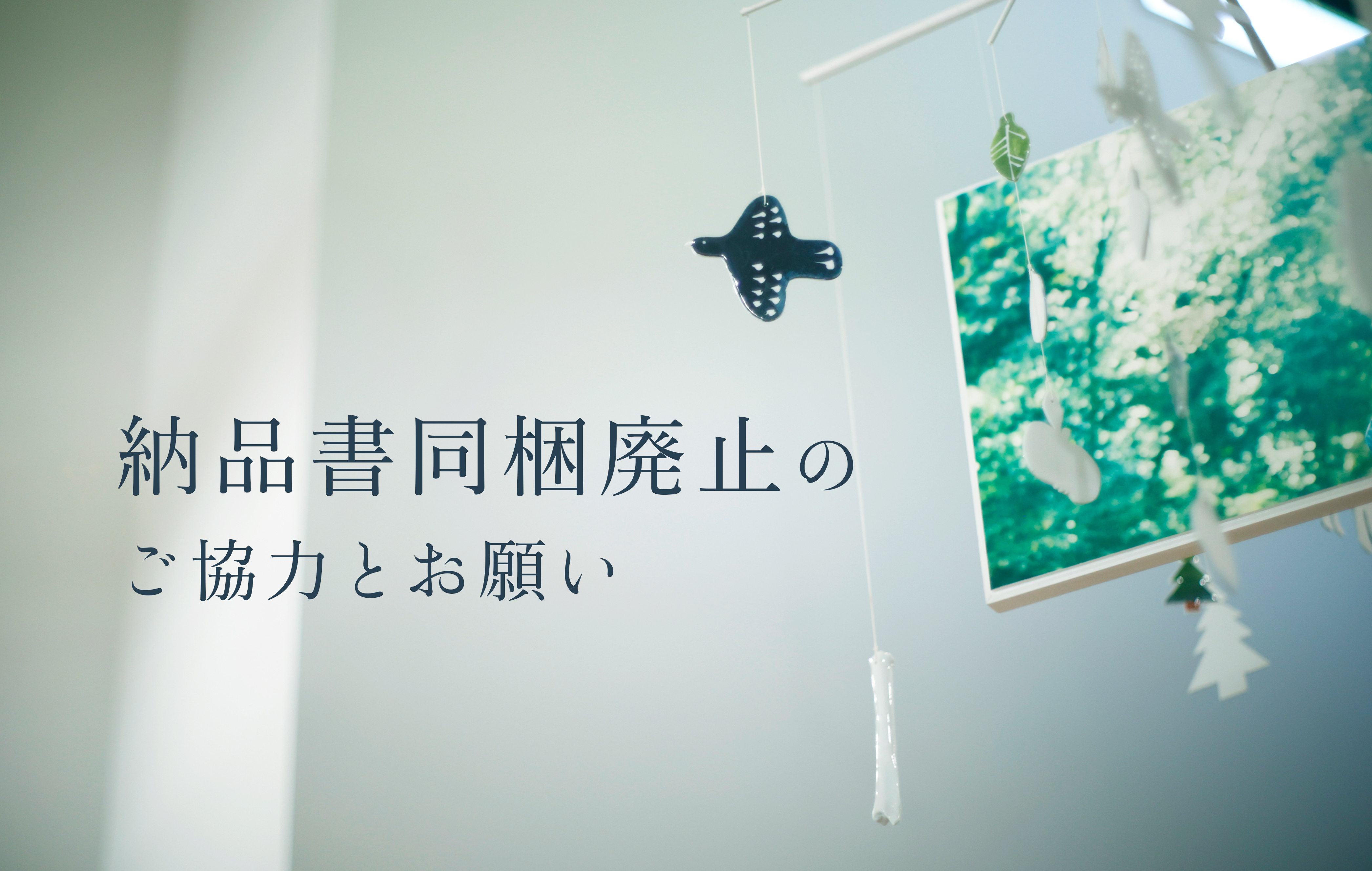 納品書同梱廃止のご協力とお願い