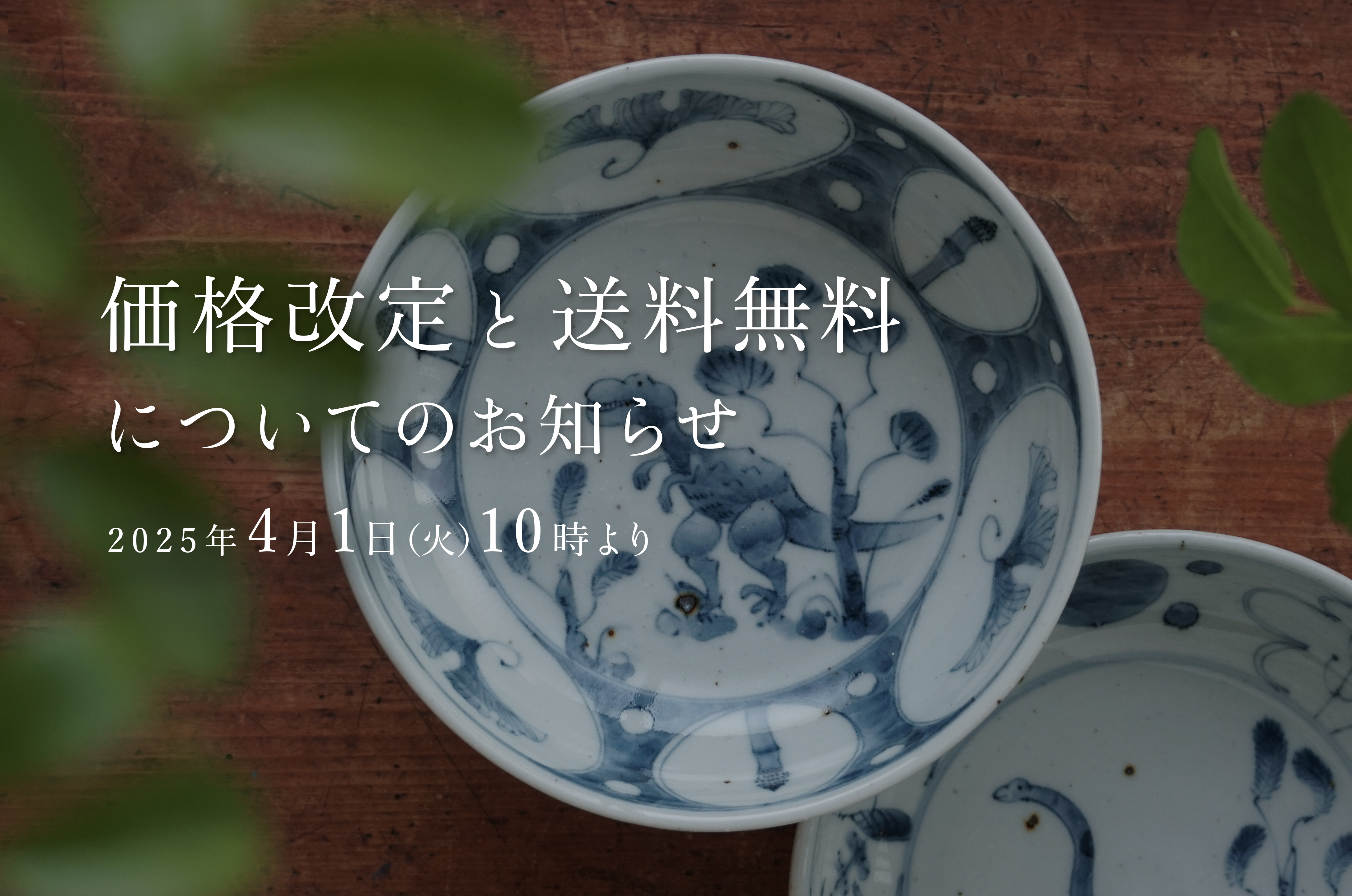 価格改定と送料無料設定 についてのお知らせ