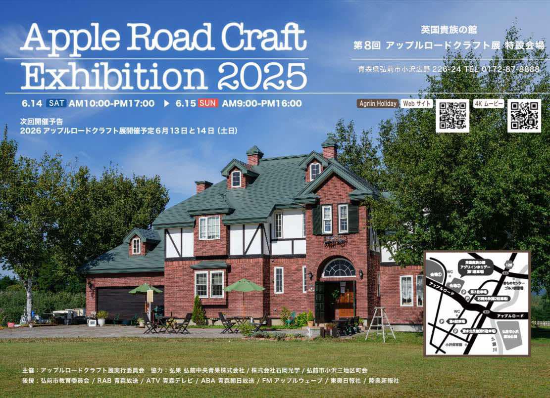 【クラフト】アップルロードクラフト展2025