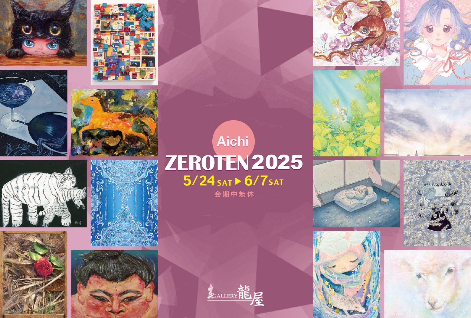 【ギャラリー】ZEROTEN2025-Aichi-（5/23更新）