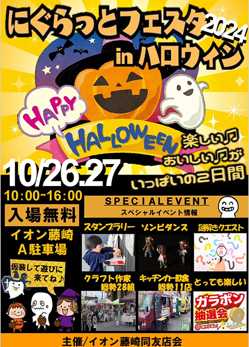 にぐらっとフェスタinハロウィン