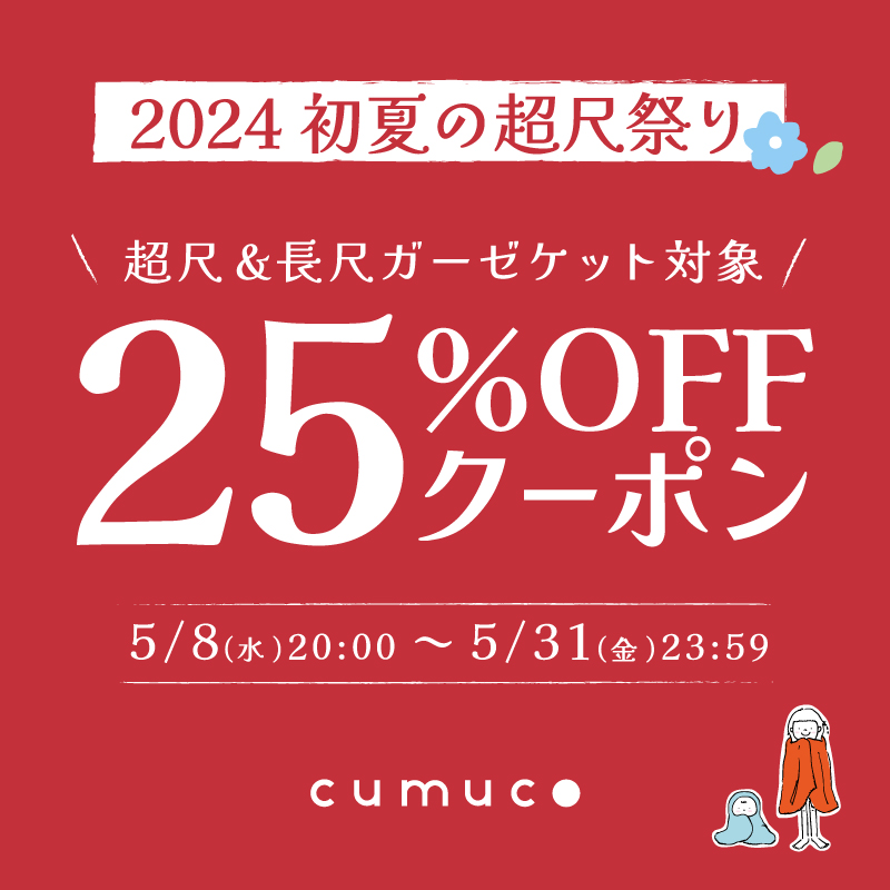 5/8(水)20:00〜「初夏の超尺祭り」開催！超尺&長尺ガーゼケット25%OFF！