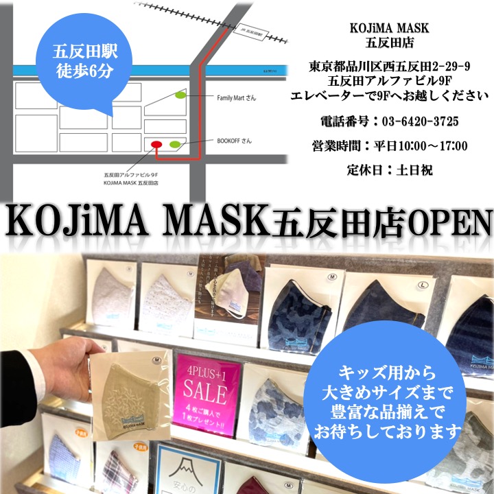 KOJiMA MASK東京事務局内にて店頭販売開始いたしました✨五反田駅徒歩6分