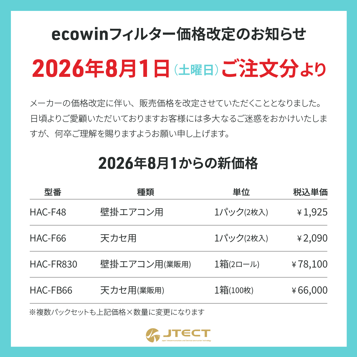 【重要】「ecowinフィルター」販売価格改定のお知らせ