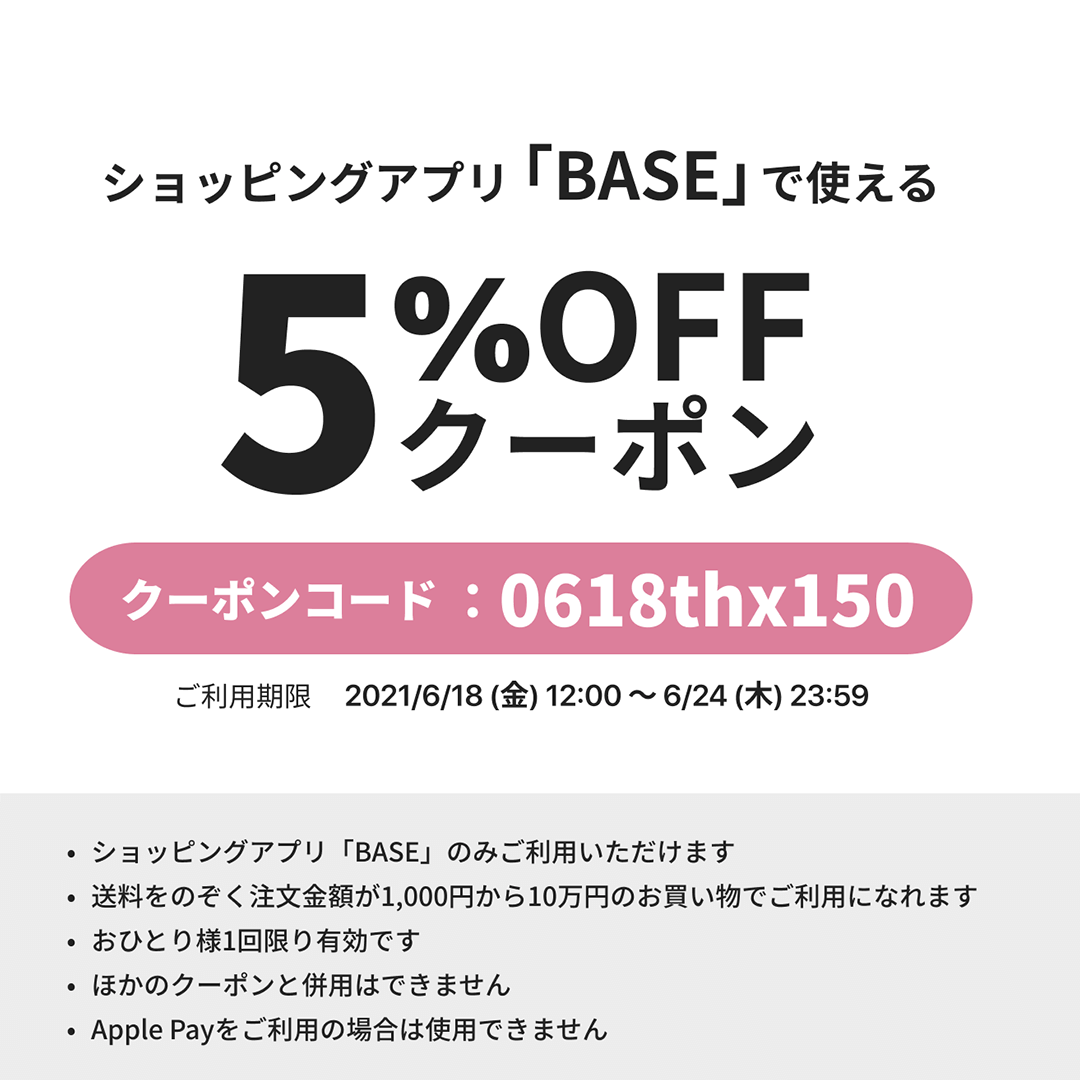 【BASEアプリ限定】5%オフクーポンキャンペーンのお知らせ