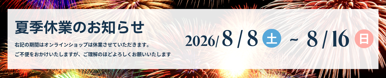 2026年夏季休業のご案内(2026/8/8～8/16)