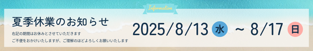 2025年夏期休業のご案内(8/13～17)