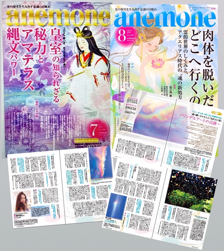 スピリチュアルヒーリングマガジン ”アネモネ“ 7月 8月号に リンデルアートの奇跡が掲載されました