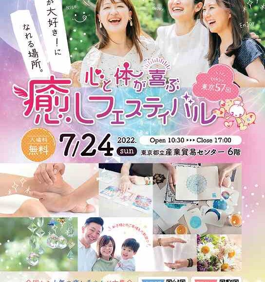 東京第57回心と体が喜ぶ癒しフェスティバルに出展致します