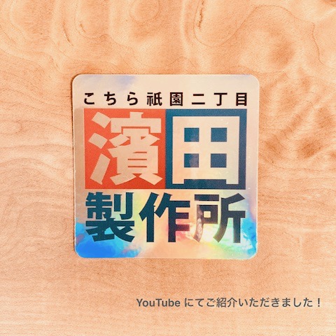 YouTube にご紹介いただきました🥢