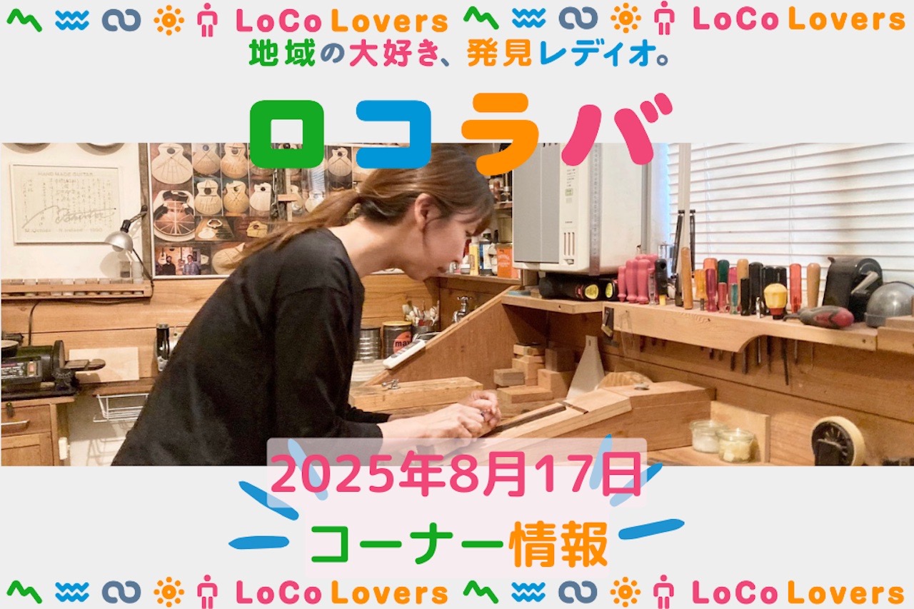 ラジオ番組「ロコラバ」出演のお知らせ