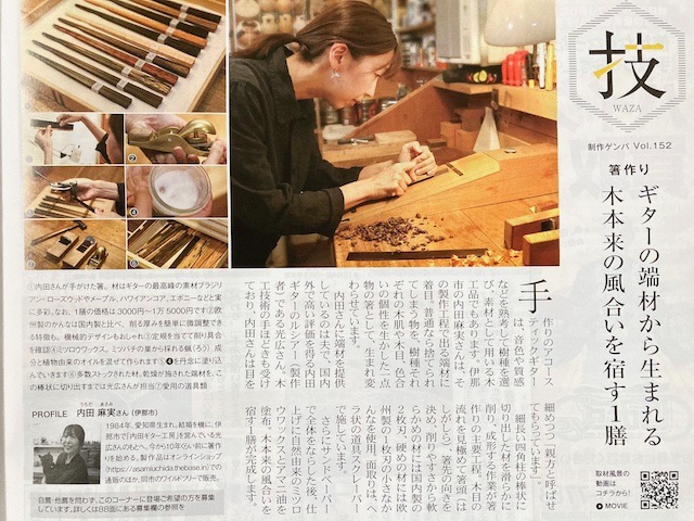 月刊かみいな「技 WAZA」掲載