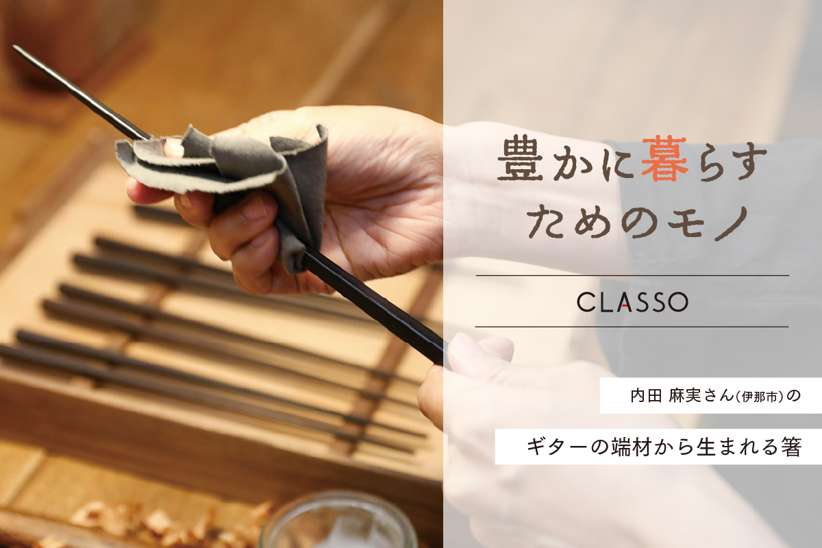 CLASSO 「豊かに暮らすためのモノ」掲載