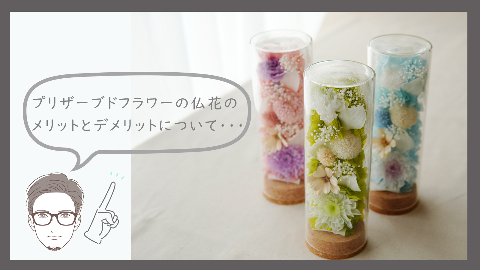 プリザーブドフラワーの仏花のメリットとデメリット