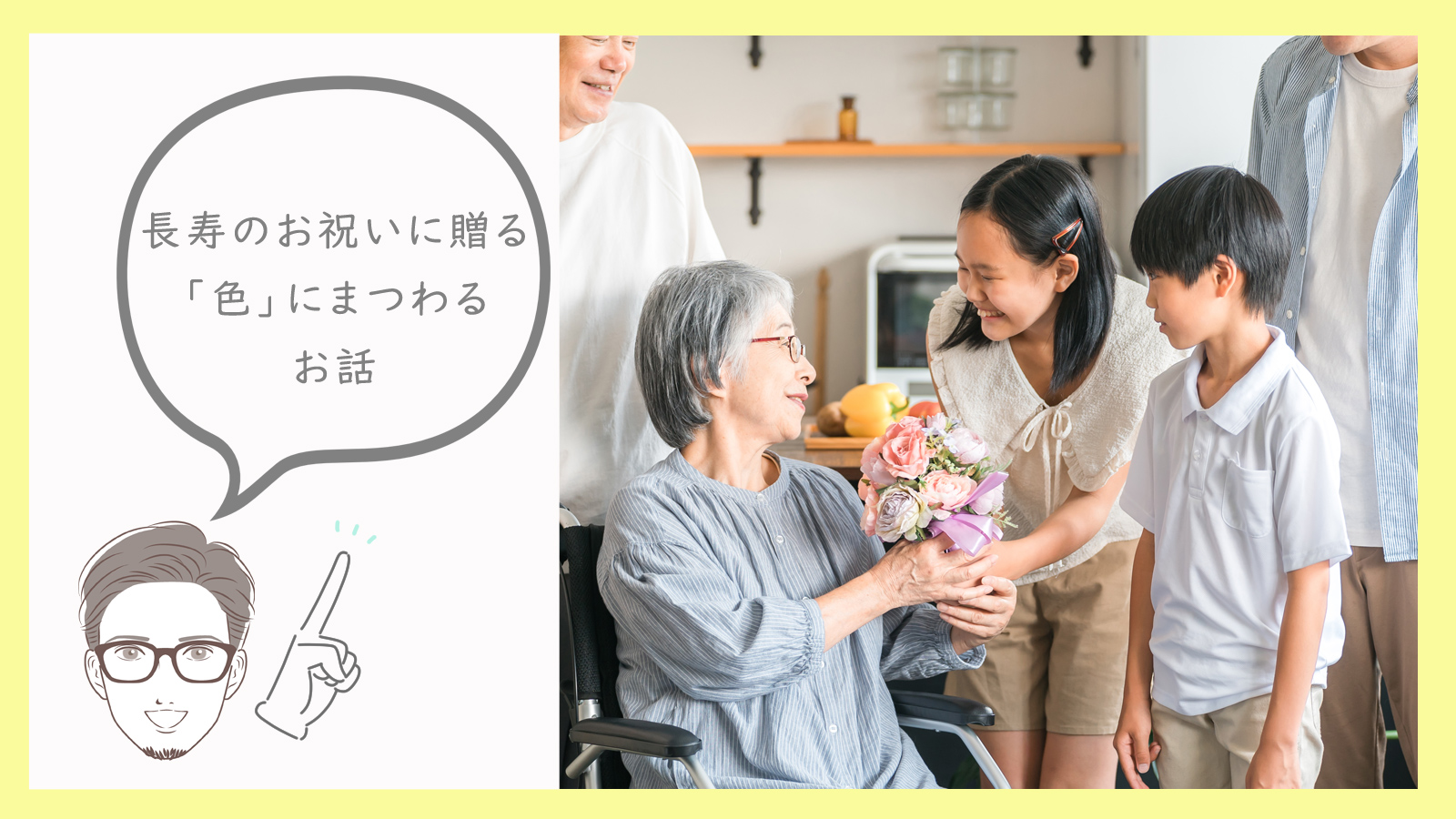 還暦や米寿のお祝いにどんな色のお花を贈ったら良いでしょう?というご質問にお答えします。