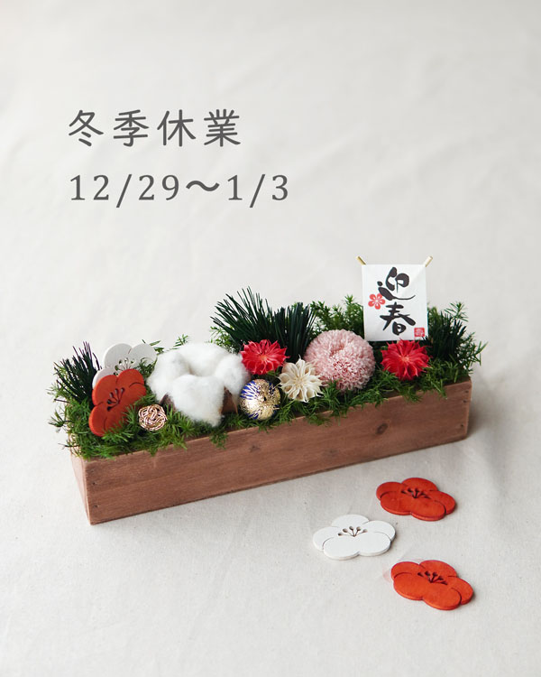 年末年始の休みについて