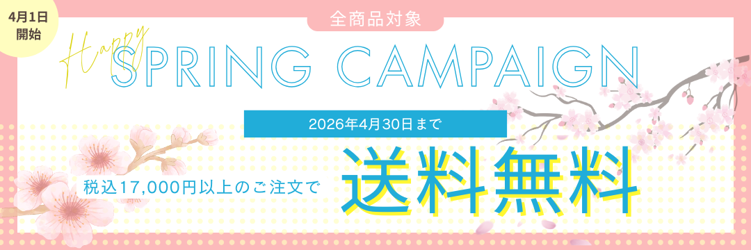 2026春🌸送料無料キャンペーン開催！《4月1日～4月30日まで》