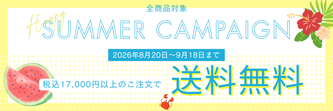 2026夏🍉送料無料キャンペーン開催！《8月20日～9月18日まで》
