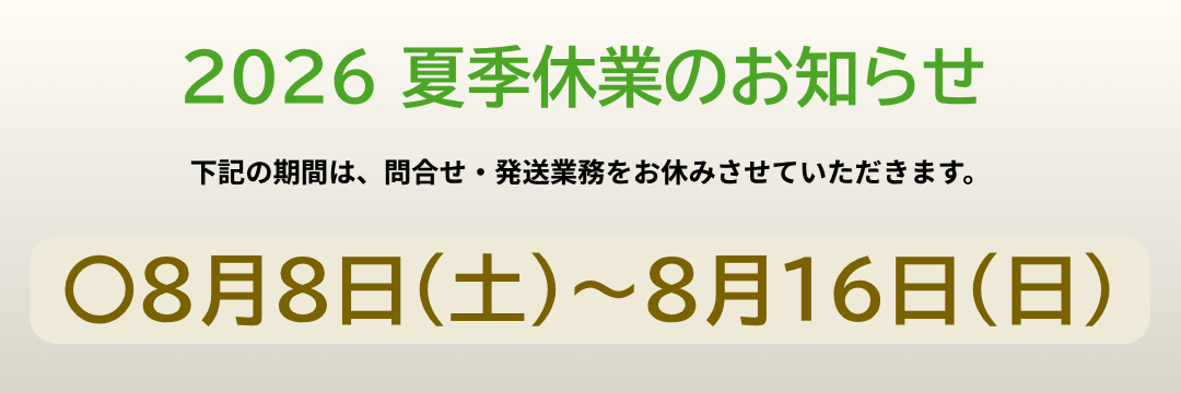 2026夏季休業のお知らせ