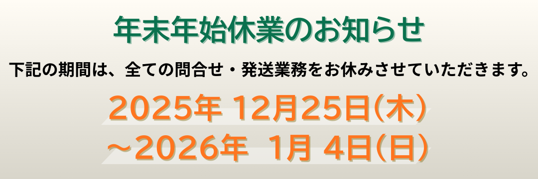 年末年始休業のお知らせ【2025-2026】