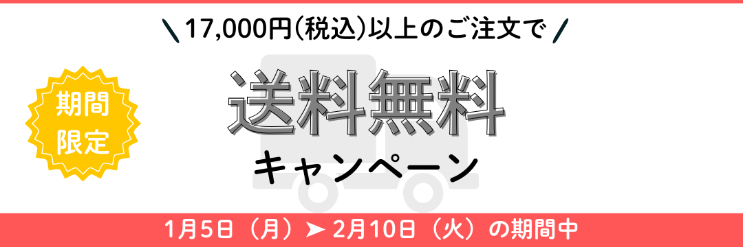【期間限定】送料無料キャンペーン開催！2026年 1月5日～ 2月10日まで《全商品対象》