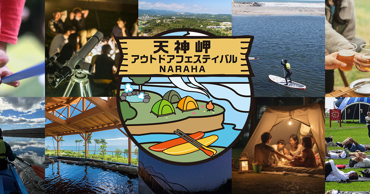 【出店情報】2025/10/25 天神岬アウトドアフェスティバルへ出店します!