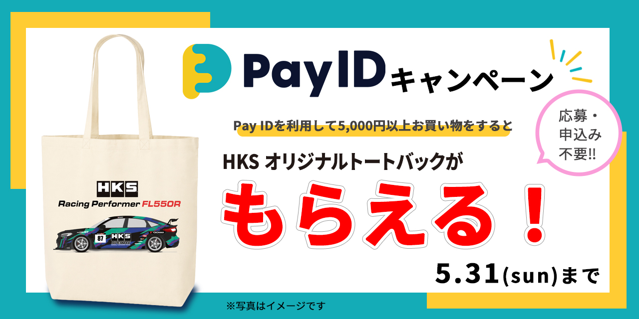【オリジナルバッグがもらえる！】Pay IDプレゼントキャンペーン開催のお知らせ