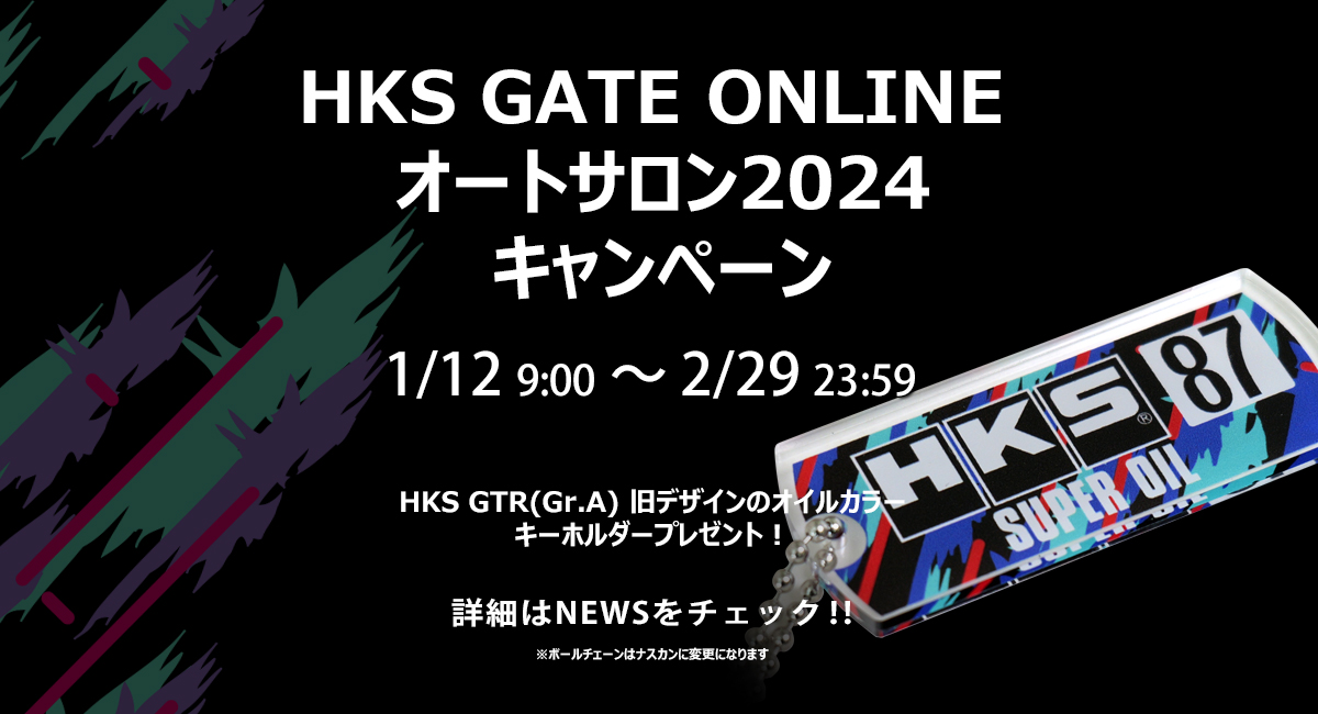 ※終了しました【グループAキーホルダープレゼント】HKS オートサロン2024キャンペーン開催！！