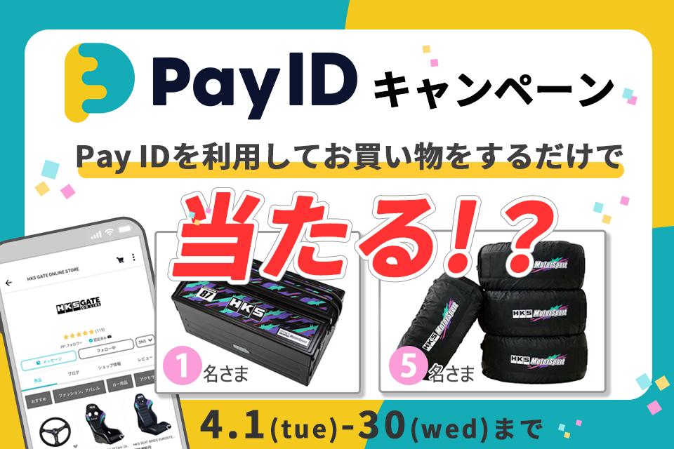 ※終了しました【Pay IDアプリ限定キャンペーン】開催のお知らせ