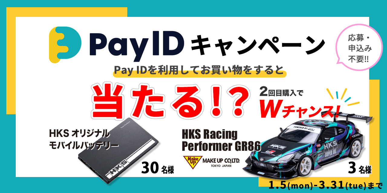 【抽選でモバイルバッテリーorモデルカーが当たる！】Pay IDプレゼントキャンペーン開催のお知らせ