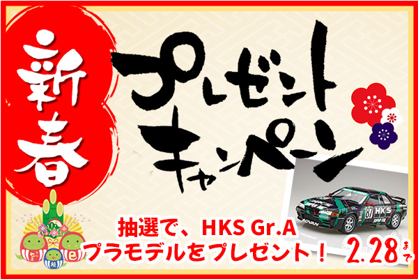 ※終了しました【抽選で10名様に超豪華プラモデルが当たる】新春プレゼントキャンペーン 開催のお知らせ