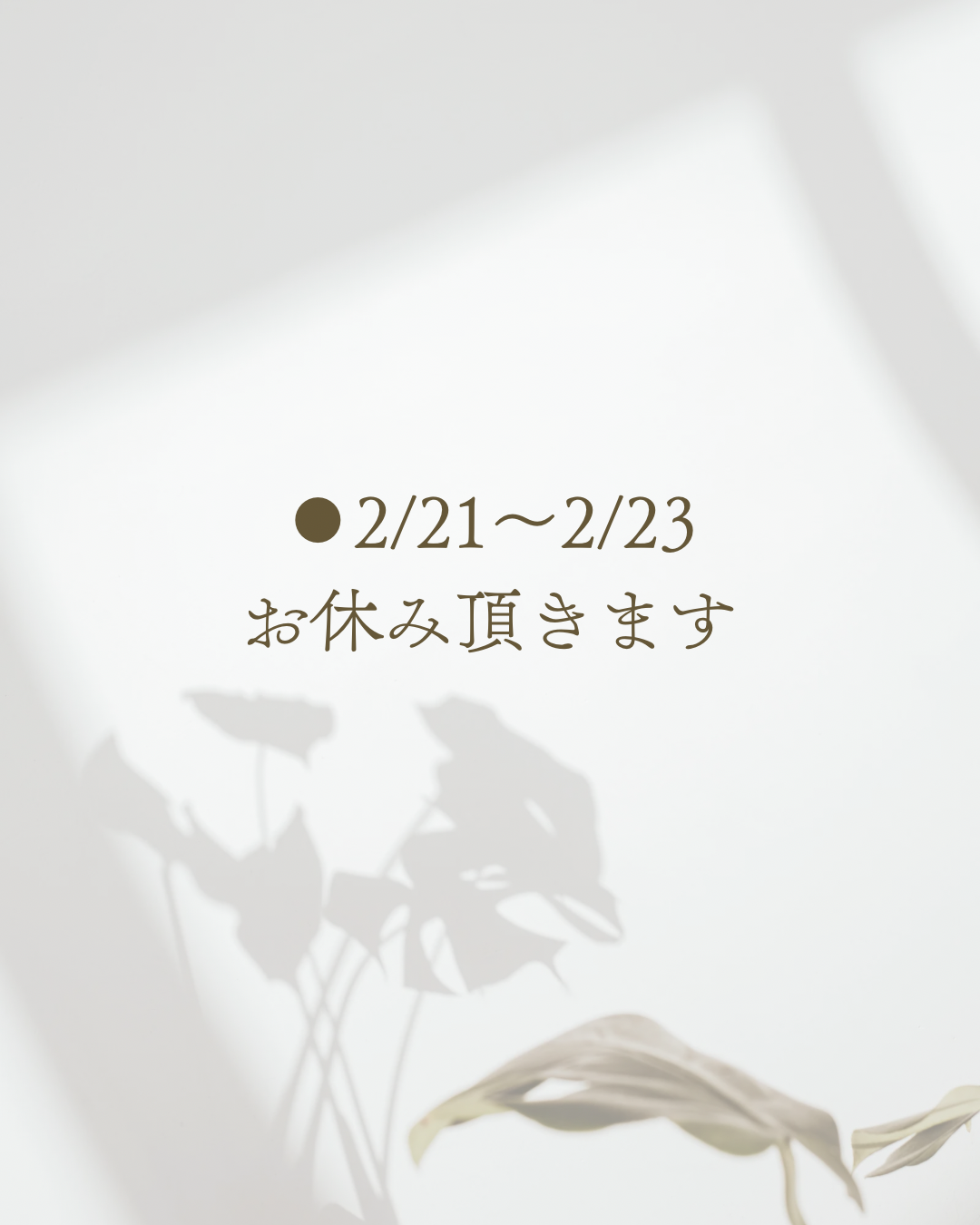 ★2/21〜2/23発送業務休止のお知らせ