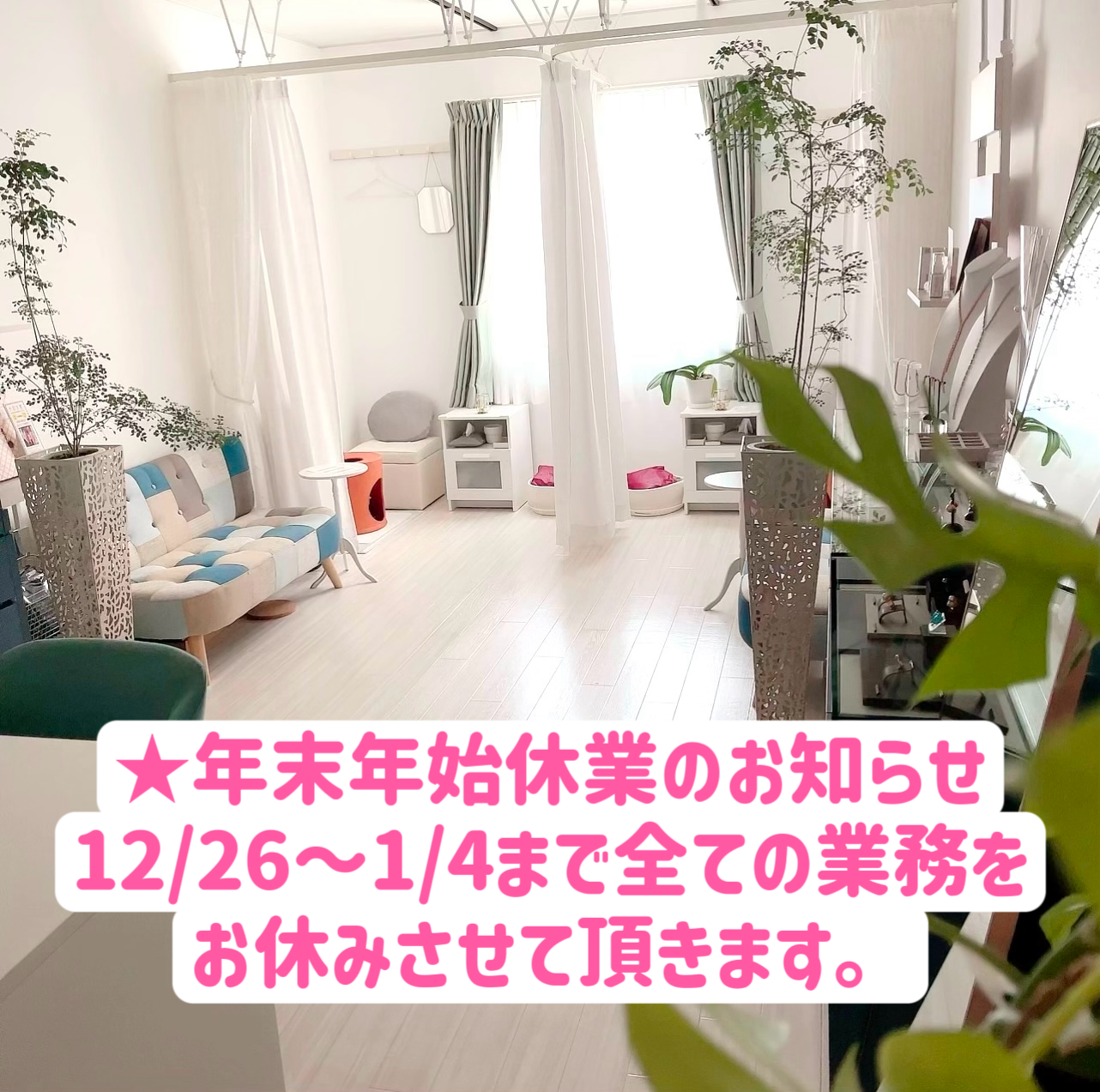 年末年始休業のお知らせ