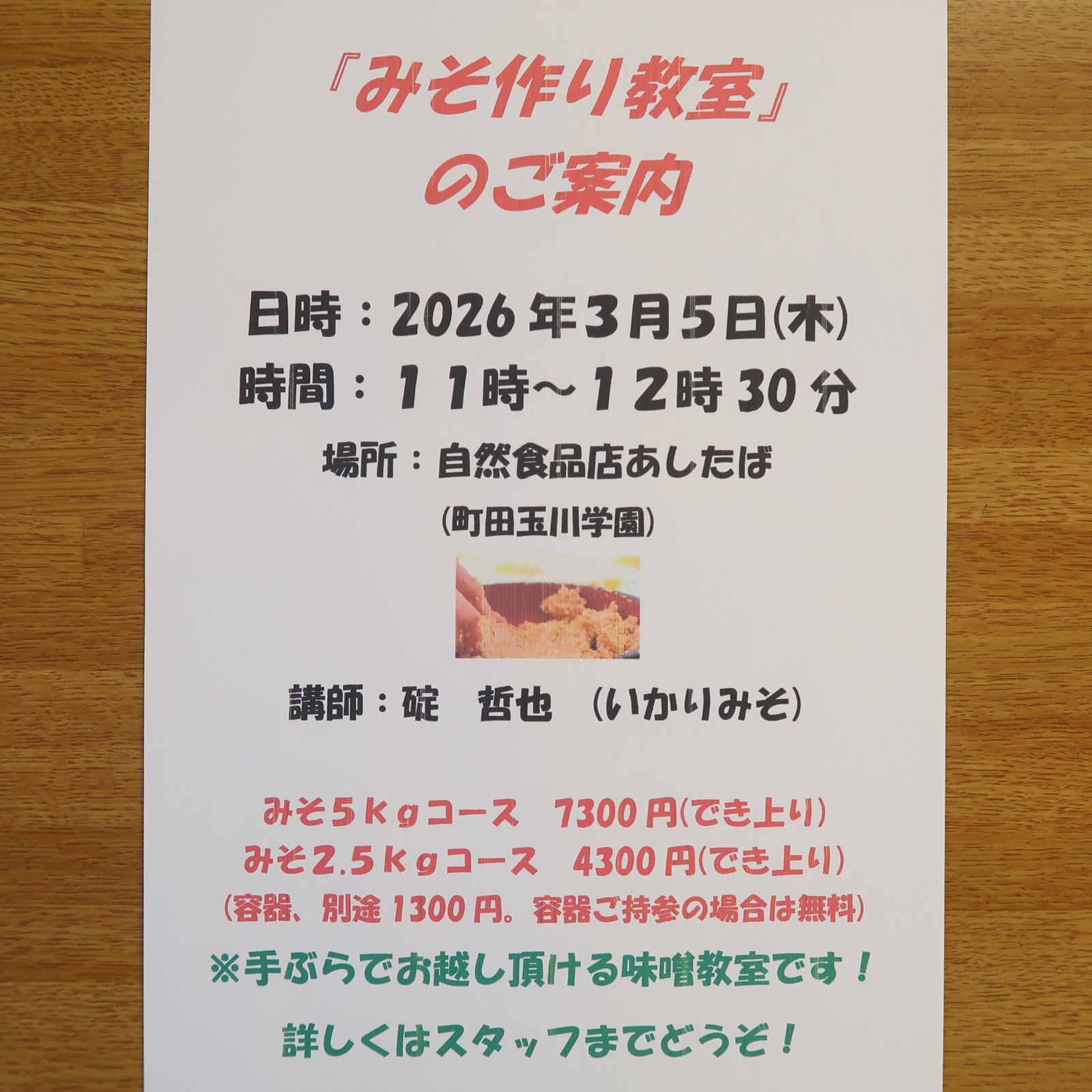 みそ作り教室のご案内