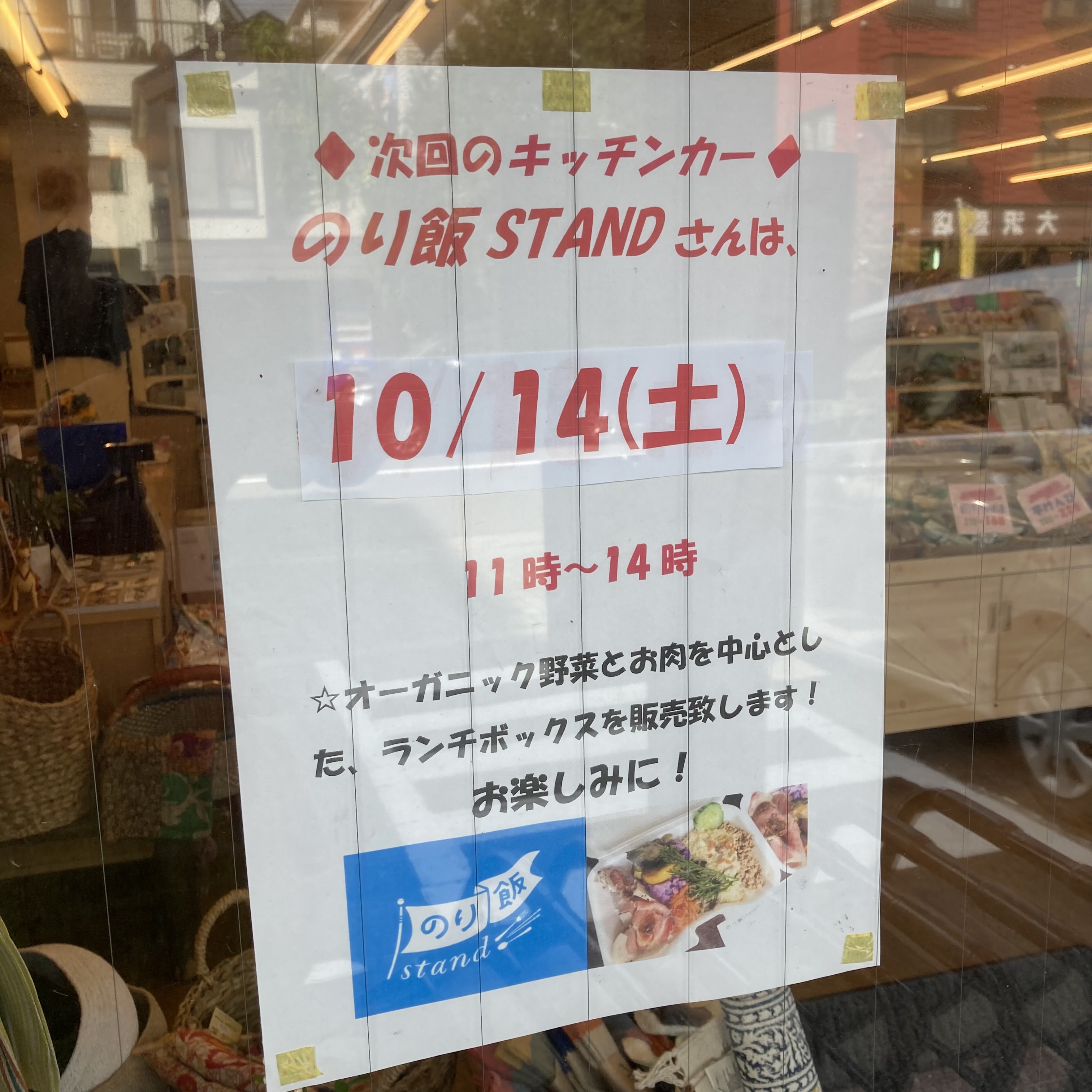 10/14(土)はキッチンカーのり飯stand