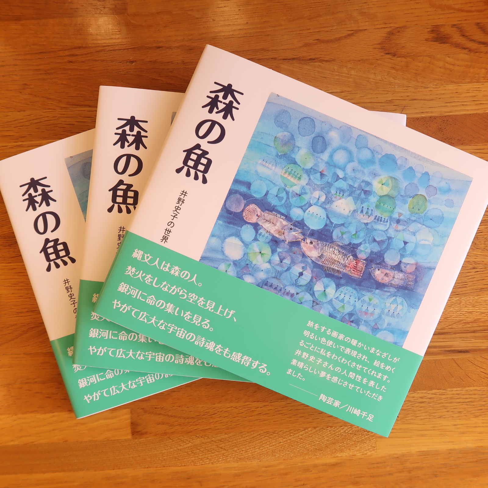 画集「森の魚」入荷致しました
